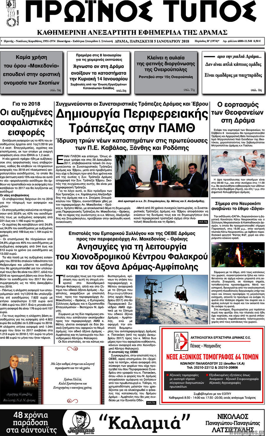 Πρωινός Τύπος Δράμας