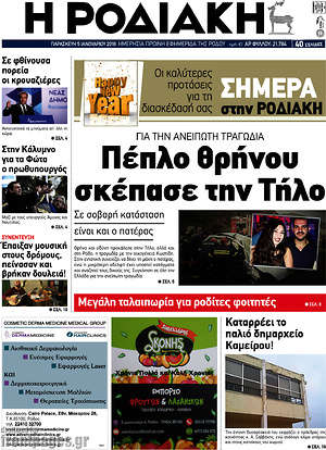 Πρωτοσέλιδο Η Ροδιακή