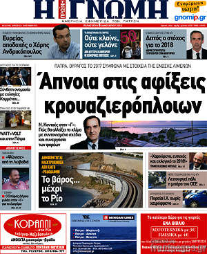 Πρωτοσέλιδο Η Γνώμη