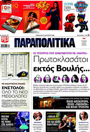 Παραπολιτικά: Πρωτοκλασάτοι εκτός Βουλής...