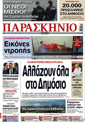 Πρωτοσέλιδο εφημερίδας Παρασκήνιο - protoselida