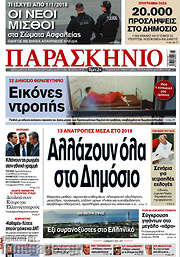 /Το Παρασκήνιο