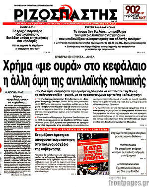 Ριζοσπάστης: Χρήμα "με ουρά" στο κεφάλαιο η άλλη όψη της αντιλαϊκής πολιτικής
