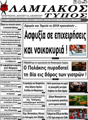 Πρωτοσέλιδο Λαμιακός Τύπος