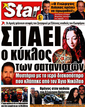 Πρωτοσέλιδο εφημερίδας Star press - protoselida