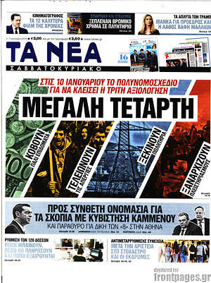 Τα Νέα: Μεγάλη Τετάρτη