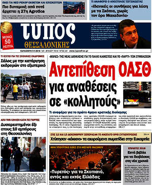 Πρωτοσέλιδο εφημερίδας Τύπος Θεσσαλονίκης - protoselida