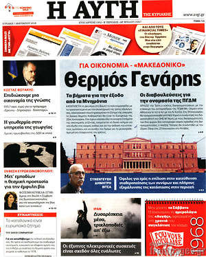 Αυγή: Θερμός Γενάρης