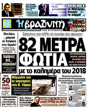Βραδυνή: 82 μέτρα φωτιά με το καλημέρα του 2018