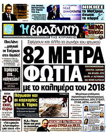 82 μέτρα φωτιά με το καλημέρα του 2018
