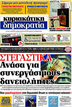 Δημοκρατία: Στεγαστικά: Ανάσα για συνεργάσιμους δανειολήπτες