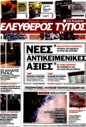 Ελεύθερος Τύπος: Νέες αντικειμενικές αξίες