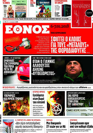 Έθνος: Σφίγγει ο κλοιός για τους "μεγάλους" της φοροδιαφυγής