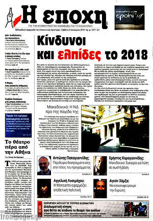 Πρωτοσέλιδο εφημερίδας Η Εποχή - protoselida