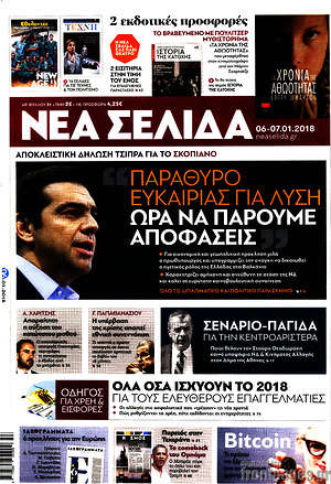 Νέα Σελίδα: Παράθυρο ευκαιρίας για λύση. Ώρα να πάρουμε αποφάσεις