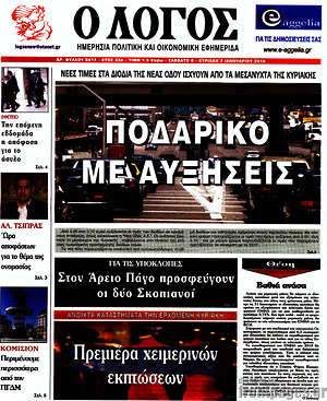 Πρωτοσέλιδο εφημερίδας Ο Λόγος - protoselida