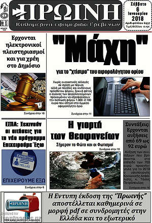 Πρωτοσέλιδο Πρωινή Γρεβενών