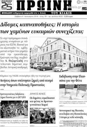 Πρωτοσέλιδο Πρωινή του Κιλκίς