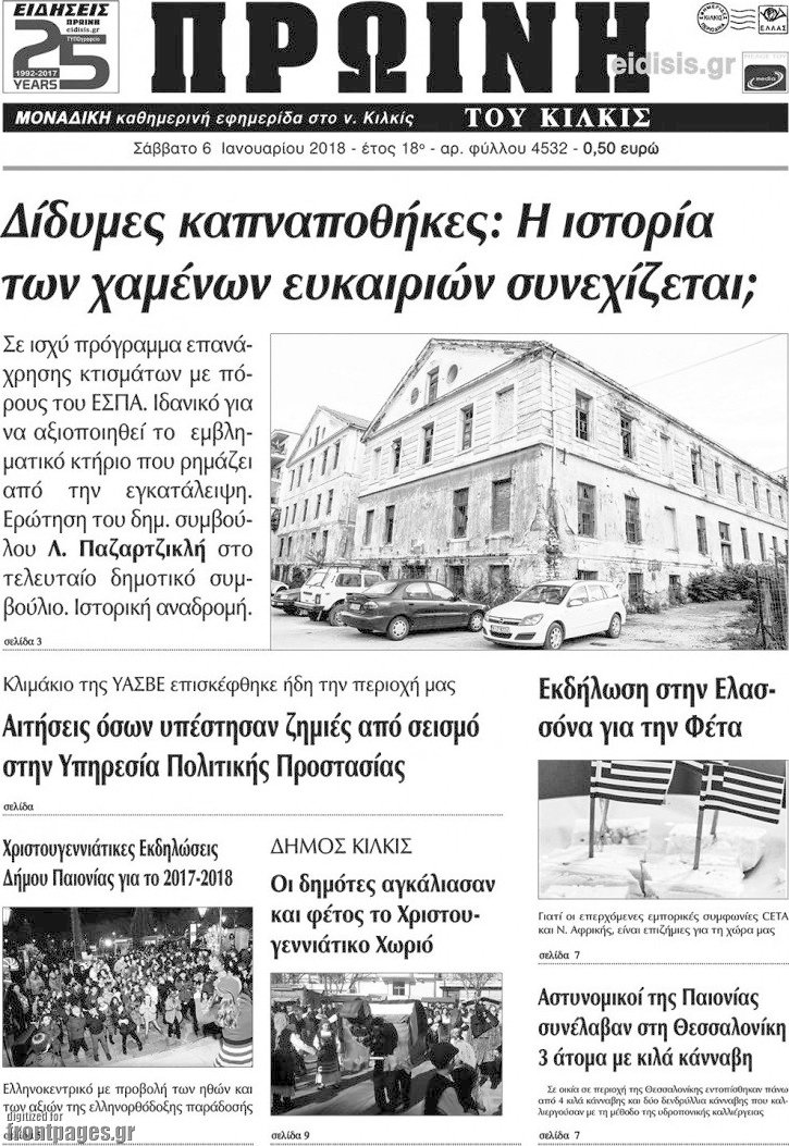 Πρωινή του Κιλκίς