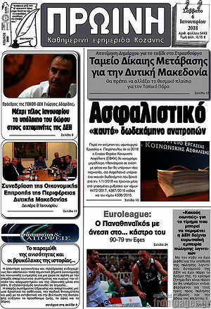Πρωτοσέλιδο Πρωινή Κοζάνης