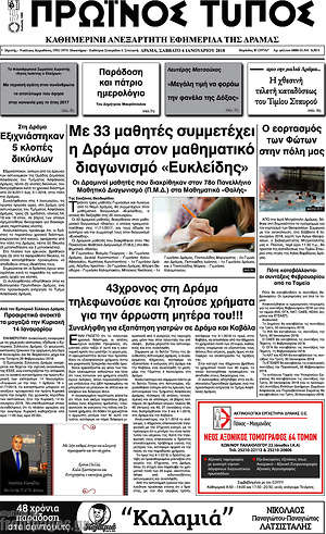 Πρωτοσέλιδο Πρωινός Τύπος Δράμας