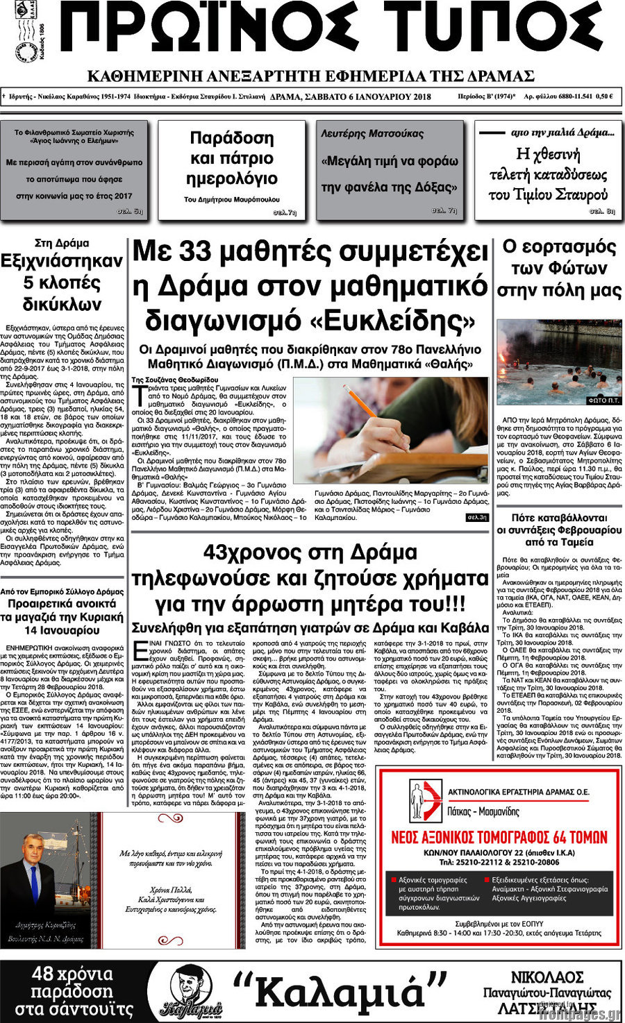 Πρωινός Τύπος Δράμας