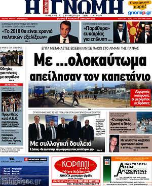 Πρωτοσέλιδο Η Γνώμη