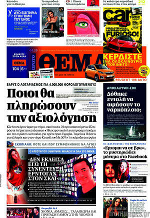 Πρώτο Θέμα: Ποιοι θα πληρώσουν την αξιολόγηση