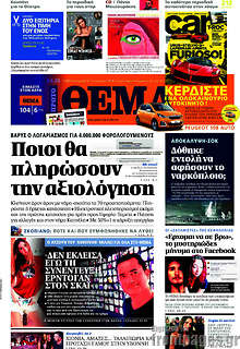 Ποιοι θα πληρώσουν την αξιολόγηση