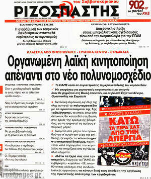 Ριζοσπάστης: Οργανωμένη λαϊκή κινητοποίηση απέναντι στο πολυνομοσχέδιο