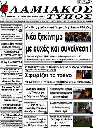 Πρωτοσέλιδο Λαμιακός Τύπος