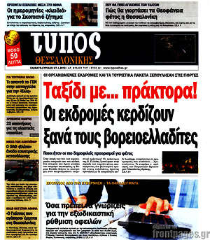 Πρωτοσέλιδο εφημερίδας Τύπος Θεσσαλονίκης - protoselida