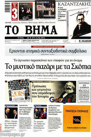 Το Βήμα: Το μυστικό παζάρι με τα Σκόπια