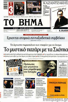 Το μυστικό παζάρι με τα Σκόπια