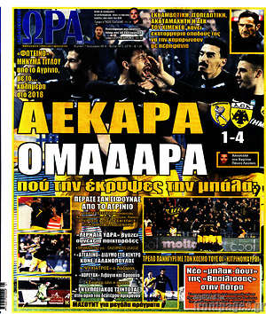 Πρωτοσέλιδο εφημερίδας Η Ώρα των Σπορ - protoselida