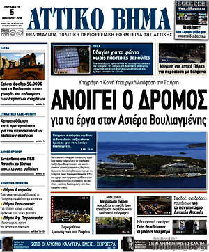 Πρωτοσέλιδο Αττικό Βήμα