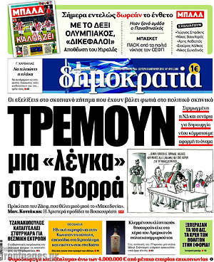 Δημοκρατία: Τρέμουν μια "λέγκα" στον Βορρά