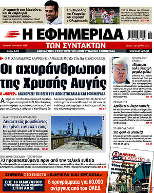 Η εφημερίδα των συντακτών: Οι αχυράνθρωποι της Χρυσής Αυγής