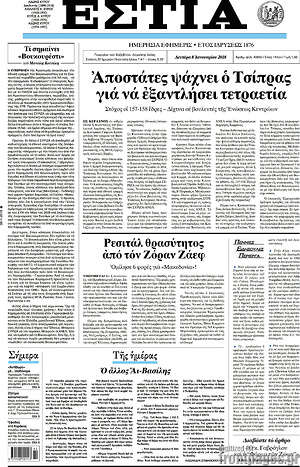 Πρωτοσέλιδο εφημερίδας Εστία - protoselida