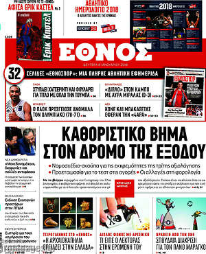 Έθνος: Καθοριστικό βήμα στον δρόμο της εξόδου