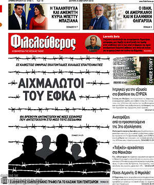 Φιλελεύθερος: Αιχμάλωτοι του ΕΦΚΑ