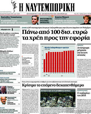 Η Ναυτεμπορική: Πάνω από 100 δισ. ευρώ τα χρέη προς την εφορία