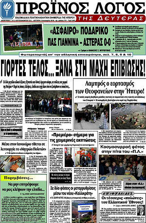 Πρωτοσέλιδο Πρωινός Λόγος
