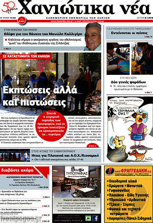 Πρωτοσέλιδο Χανιώτικα Νέα