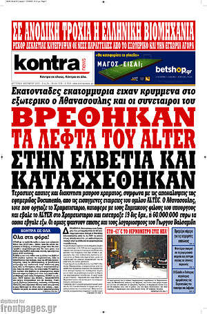 Kontra News: Βρέθηκαν τα λεφτά του Alter στην Ελβετία και κατασχέθηκαν