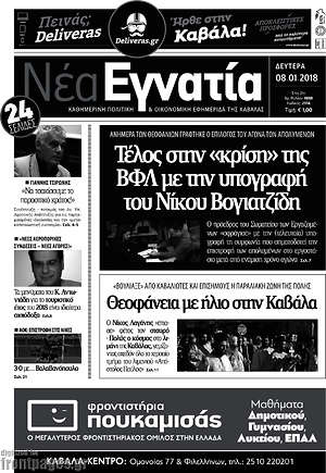 Πρωτοσέλιδο Νέα Εγνατία