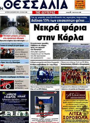 Πρωτοσέλιδο Θεσσαλία