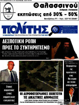 Πρωτοσέλιδο Ο Πολίτης