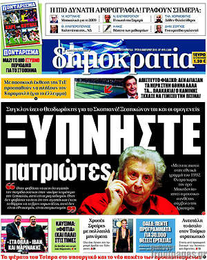 Δημοκρατία: Ξυπνήστε πατριώτες
