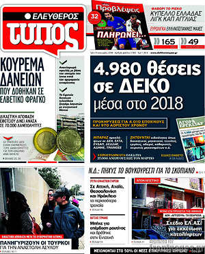 Ελεύθερος Τύπος: 4.980 θέσεις σε ΔΕΚΟ μέσα στο 2018